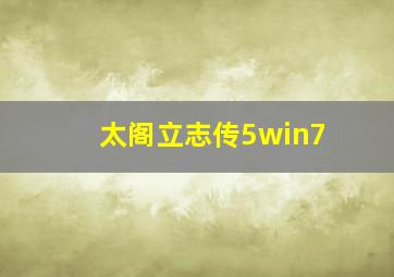 太阁立志传5win7