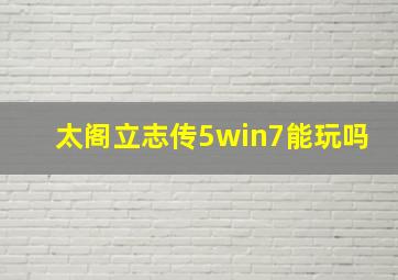 太阁立志传5win7能玩吗