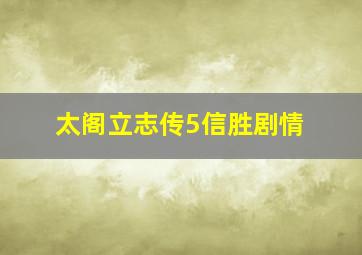 太阁立志传5信胜剧情