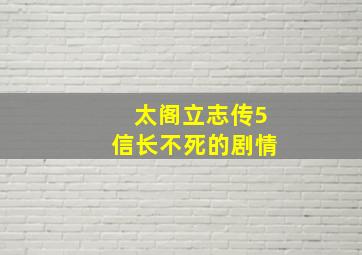 太阁立志传5信长不死的剧情