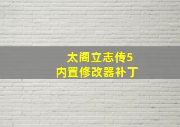 太阁立志传5内置修改器补丁