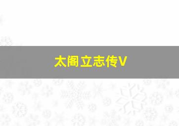 太阁立志传V