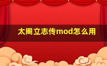 太阁立志传mod怎么用