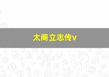 太阁立志传v