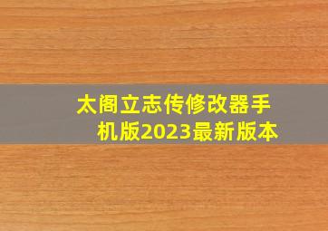 太阁立志传修改器手机版2023最新版本