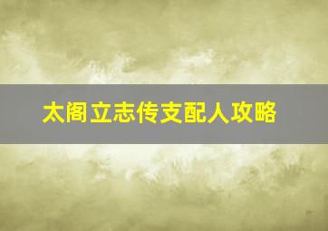 太阁立志传支配人攻略