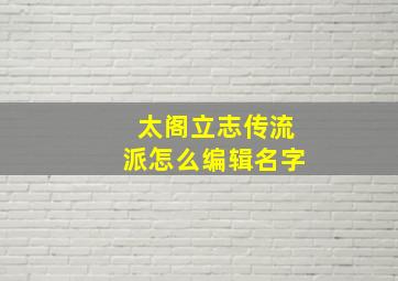 太阁立志传流派怎么编辑名字