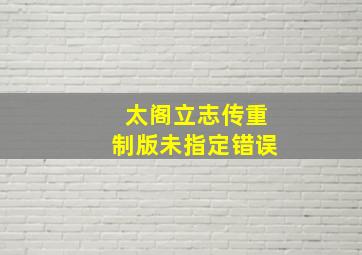 太阁立志传重制版未指定错误