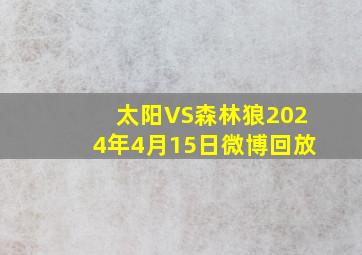 太阳VS森林狼2024年4月15日微博回放