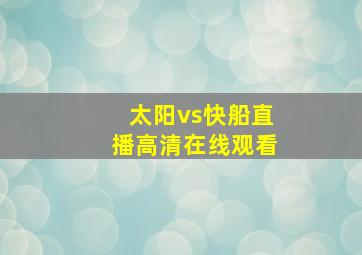 太阳vs快船直播高清在线观看