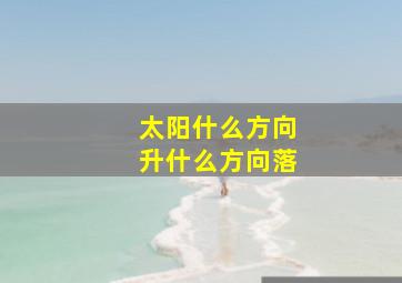 太阳什么方向升什么方向落