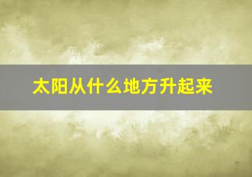 太阳从什么地方升起来