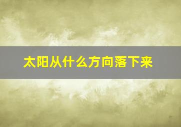 太阳从什么方向落下来