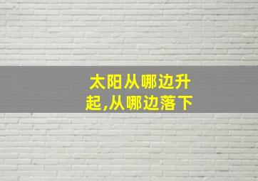 太阳从哪边升起,从哪边落下