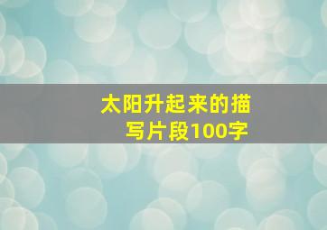 太阳升起来的描写片段100字