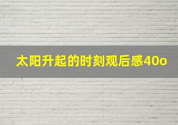 太阳升起的时刻观后感40o