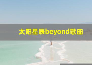 太阳星辰beyond歌曲