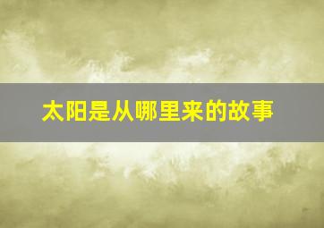 太阳是从哪里来的故事