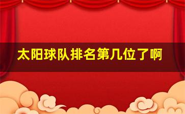 太阳球队排名第几位了啊