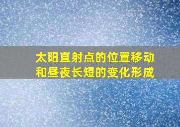 太阳直射点的位置移动和昼夜长短的变化形成