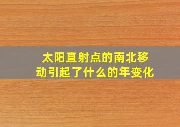 太阳直射点的南北移动引起了什么的年变化