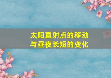 太阳直射点的移动与昼夜长短的变化