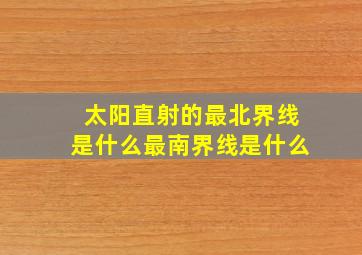 太阳直射的最北界线是什么最南界线是什么