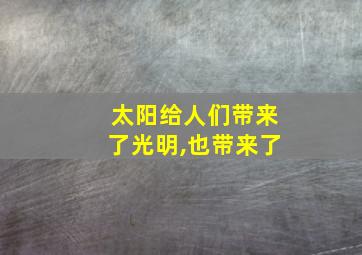 太阳给人们带来了光明,也带来了