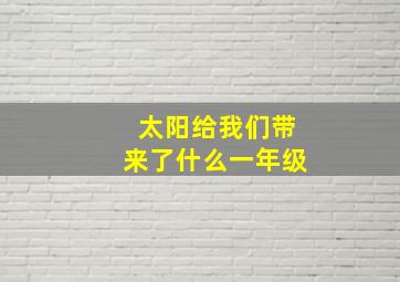 太阳给我们带来了什么一年级