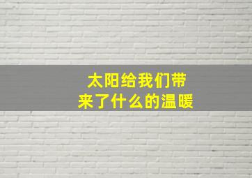 太阳给我们带来了什么的温暖