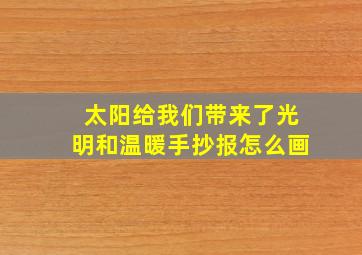 太阳给我们带来了光明和温暖手抄报怎么画