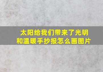 太阳给我们带来了光明和温暖手抄报怎么画图片