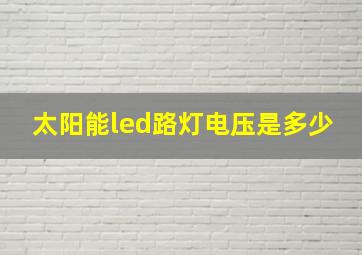 太阳能led路灯电压是多少