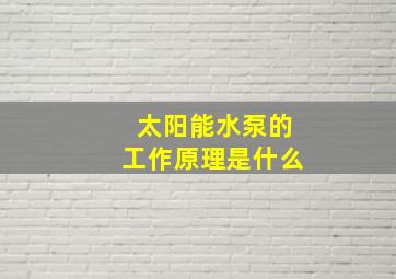 太阳能水泵的工作原理是什么