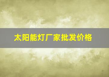 太阳能灯厂家批发价格