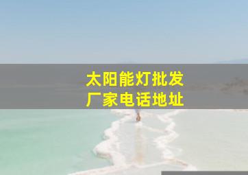 太阳能灯批发厂家电话地址