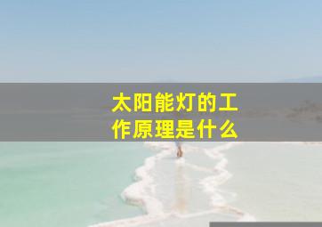 太阳能灯的工作原理是什么