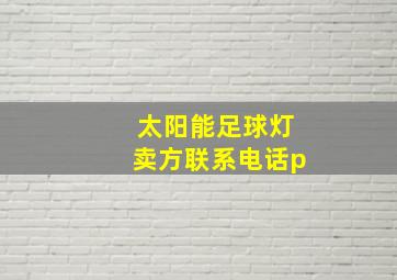 太阳能足球灯卖方联系电话p