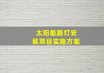 太阳能路灯安装项目实施方案