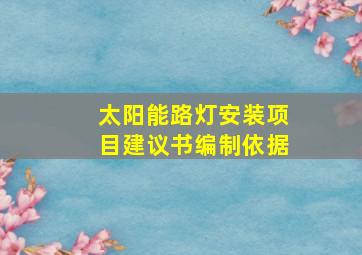 太阳能路灯安装项目建议书编制依据