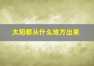 太阳都从什么地方出来