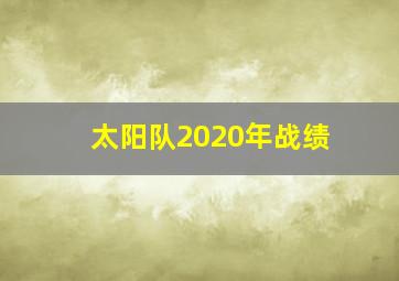 太阳队2020年战绩