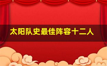 太阳队史最佳阵容十二人