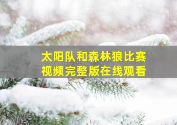 太阳队和森林狼比赛视频完整版在线观看