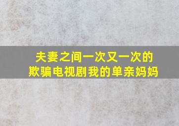 夫妻之间一次又一次的欺骗电视剧我的单亲妈妈