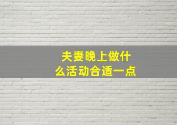 夫妻晚上做什么活动合适一点