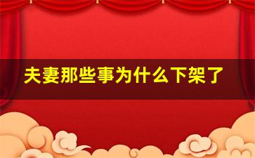 夫妻那些事为什么下架了