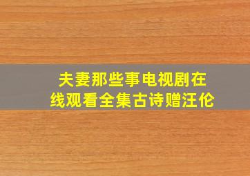 夫妻那些事电视剧在线观看全集古诗赠汪伦