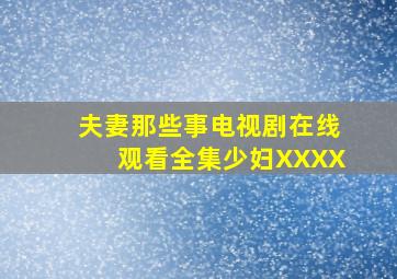 夫妻那些事电视剧在线观看全集少妇XXXX