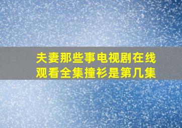 夫妻那些事电视剧在线观看全集撞衫是第几集